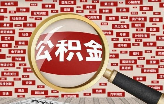 慈利封存公积金怎么取（封存公积金提取流程2021）