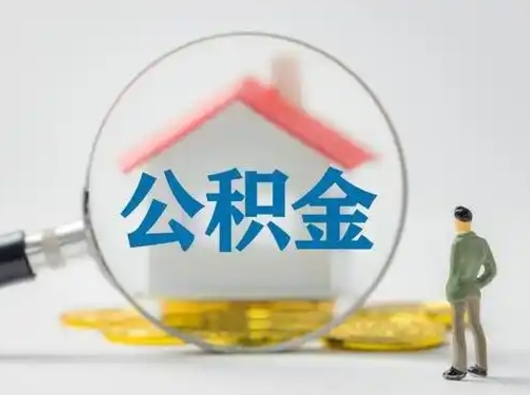 慈利离职了取住房公积金（离职了取住房公积金需要什么手续）