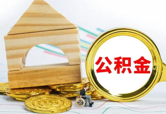 慈利公积金离职能取出吗（公积金离职能取么）